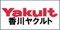 香川ヤクルト販売株式会社