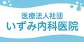 いずみ内科医院