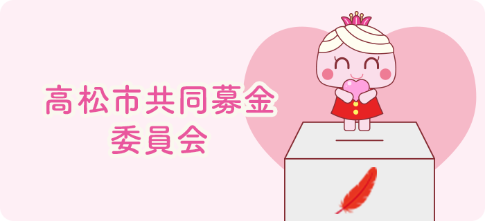 高松市共同募金委員会